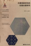 石墨烯基材料的拉曼光谱研究封面