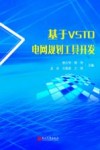 基于VSTO的电网规划工具开发