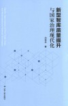 新型智库质量提升与国家治理现代化封面