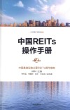 中国REITs操作手册  第2版