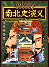 南北史演义