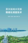 淮河流域水资源精细化调度技术