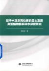 基于水稳定同位素的黄土高原典型植物根系吸水深度研究