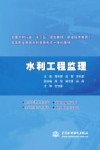 全国水利行业“十三五”规划教材  高等职业教育水利类新形态一体化教材  职业技术教育  水利工程监理