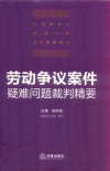 劳动争议案件疑难问题裁判精要