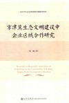 京津冀生态文明建设中企业区域合作研究