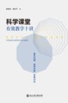 科学课堂有效教学十讲