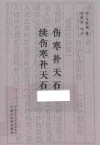伤寒补天石续伤寒补天石