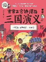 赛雷三分钟漫画三国演义  15