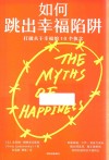 如何跳出幸福陷阱 打破关于幸福的10个执念封面