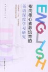 指向核心素养培育的英语深度学习研究  小学英语“TDL”校本课程建设的探索与实践