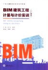 BIM建筑工程计量与计价实训  广西版