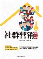 社群营销密码 封面