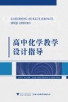高中化学教学设计指导 封面