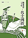 细说史记三千年  名士列传 封面
