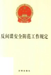 反间谍安全防范工作规定  2021年4月