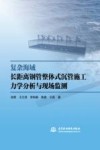 复杂海域长距离钢管整体式沉管施工力学分析与现场监测