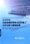 复杂海域长距离钢管整体式沉管施工力学分析与现场监测