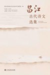 昌江古代诗文选集