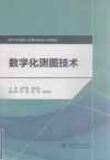 现代学徒制工程测量技术专业教材  数字化测图技术封面