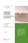科教管理与创新战略研究文库  从德国模式到美国模式  瑞士洛桑联邦理工学院的组织变革研究