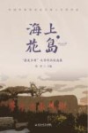 海上花岛  最美乡村文学作品优选集