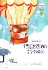 诗歌课的25个瞬间