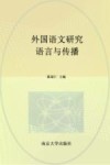外国语文研究  语言与传播