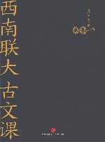 西南联大古文课