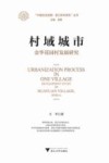 村域城市  金华花园村发展研究