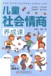 儿童社会情商养成课