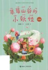 金波幼儿文学奖作家作品书系  草莓山谷的小妖怪  注音版