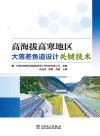 高海拔高寒地区大落差鱼道设计关键技术封面