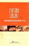 非遗美食  梅州客家味道的前世今生