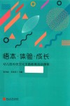 悟本  体验  成长  幼儿园传统文化主题教育活动课程