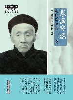 寒温穷源  陈其昌寒温三十说