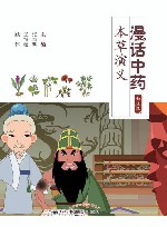 漫话中药本草演义  动漫版