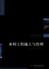 工程建设理论与实践丛书  水利工程施工与管理