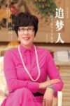 追梦人  陈爱莲与万丰集团
