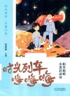 阳光姐姐小说总动员  时光列车嗨嗨嗨