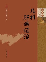 审思斋幼幼论丛  儿科肝病证治