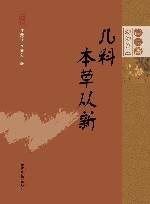 审思斋幼幼论丛  儿科本草从新