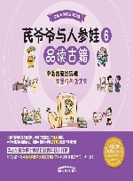 芪爷爷与人参娃  6  品读古籍