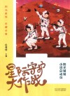 阳光姐姐小说总动员  星际守护大作战