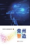 常州智造