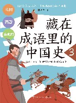 藏在成语里的中国史  3 封面