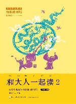 和大人一起读  2