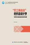 十三五普通高等教育本科部委级规划教材  艺工商结合纺织品设计学