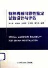 特种机械可靠性鉴定试验设计与评估