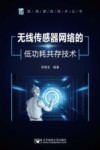 智能感知技术丛书  无线传感器网络的低功耗共存技术